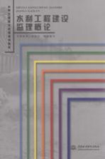 水利工程建设监理概论