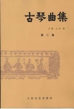 古琴曲集 第2集