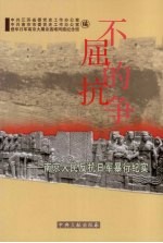 不屈的抗争 南京人民反抗日军暴行纪实