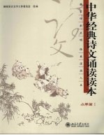 中华经典诗文诵读读本 小学篇 1