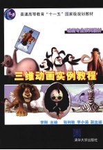 三维动画实例教程