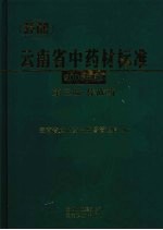 云南省中药材标准 2005年版 第3册·傣族药