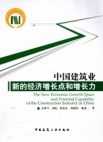 中国建筑业新的经济增长点和增长力