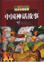 中国神话故事 下