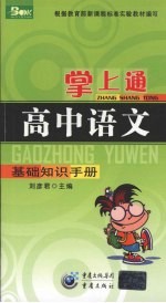 掌上通 高中语文