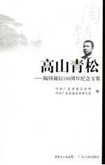 高山青松 陶铸诞辰一百周年纪念文集