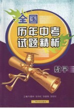 全国历年中考试题精析 数学