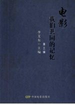 电影我们共同的记忆 第3辑