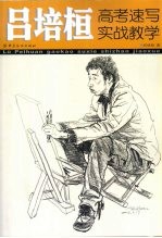 吕培恒高考速写实战教学