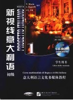 新视线意大利语 初级 1 学生用书 意大利语言文化多媒体教程