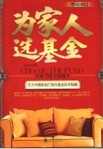 为家人选基金 专为中国家庭打造的基金投资秘籍