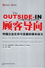 顾客导向 把握企业生存与发展的根本动力