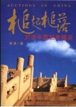 槌起槌落 对话中国拍卖精英