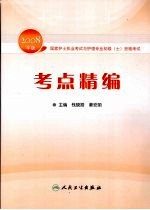 考点精编 2008版