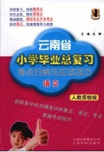云南省小学毕业总复习考点归纳与应试技巧 语文 人教实验版