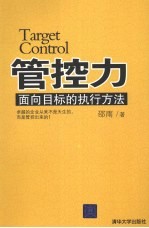 管控力:面向目标的执行方法
