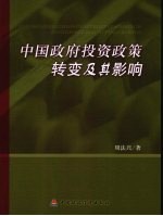 中国政府投资政策转变及其影响
