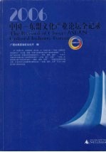 2006中国:东盟文化产业论坛全记录