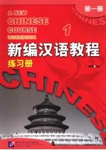 新编汉语教程 第1册 练习册