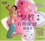 女性自助保健枕边书