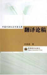 翻译论稿