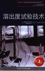 溶出度试验技术 第3版
