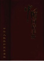 中国国情手册