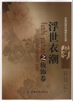 浮世衣潮 妆饰卷