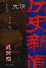 大清历史新闻 光宣卷