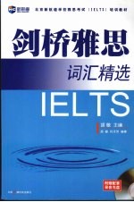 剑桥雅思词汇精选