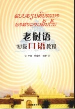 老挝语初级口语教程