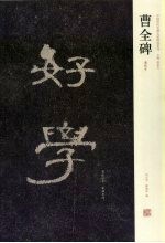 曹全碑