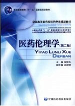 医药伦理学 第2版