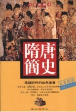 隋唐简史 华丽时代的血色画卷