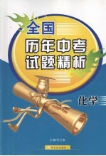 全国历年中考试题精析 化学