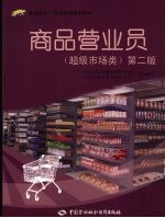 商品营业员 超级市场类 第2版