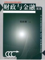 财政与金融 第3版