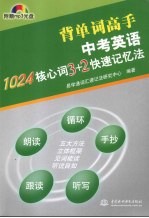 中考英语 1024核心词3+2快速记忆法