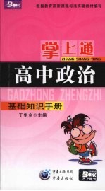 掌上通 高中政治