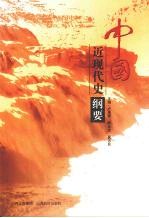 中国近现代史纲要