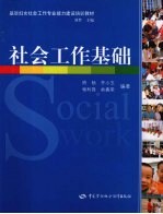 社会工作基础 基层妇女社会工作类