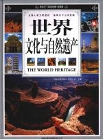 世界文化与自然遗产 下 典藏版