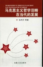马克思主义哲学范畴在当代的发展