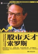 股市天才索罗斯:一个掌握战胜股市秘诀的人