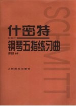 什密特钢琴五指练习曲 作品16