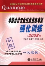 中级会计专业技术资格考试强化训练 2008年