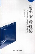 新观念 新道路:启蒙语域下的洛克观念论研究