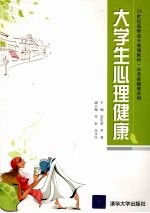 大学生心理健康