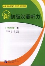 新初级汉语听力 下 民族版