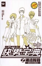 “快男”宝典:潮流秘籍